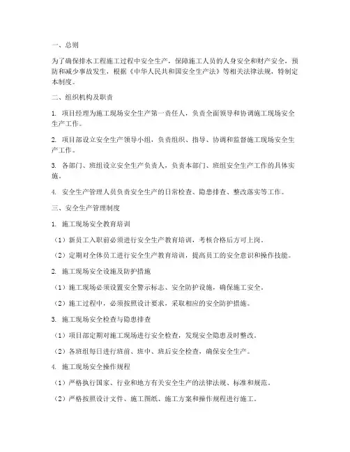 排水工程施工安全生产管理制度