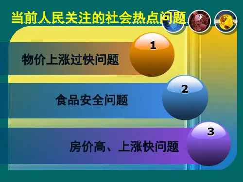 人民关注的社会热点问题
