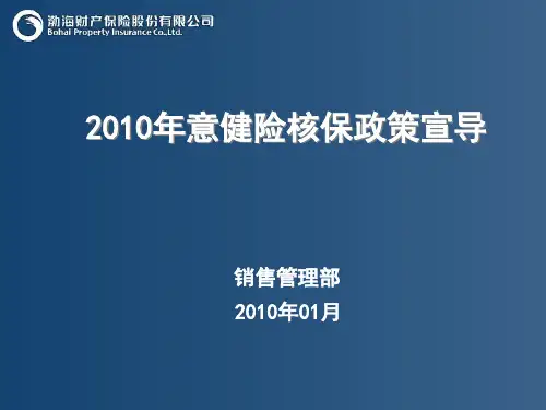 意健险核保指引宣导