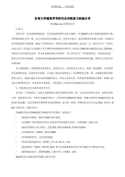 东南大学建筑学考研完全攻略复习经验分享