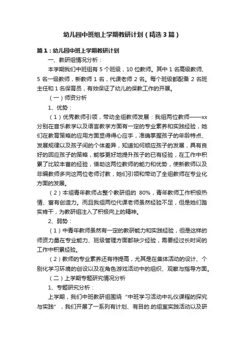 幼儿园中班组上学期教研计划（精选3篇）