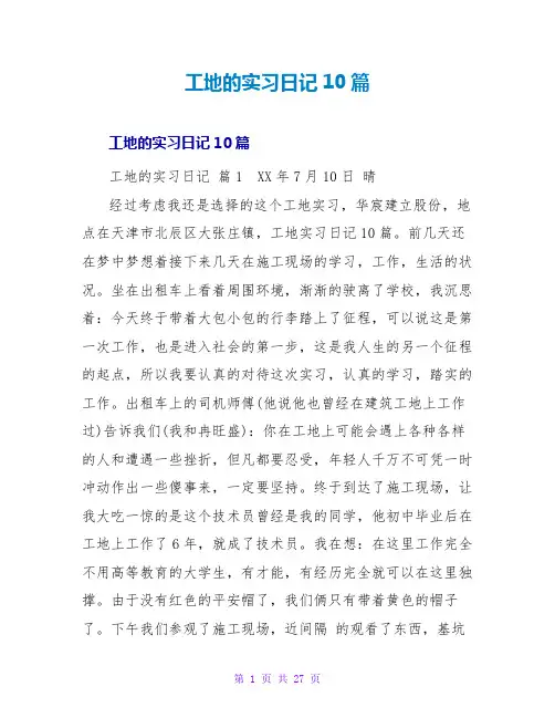 工地的实习日记10篇
