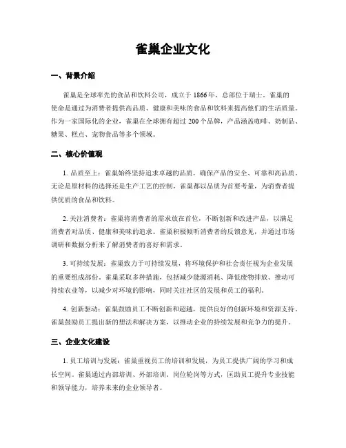 雀巢企业文化