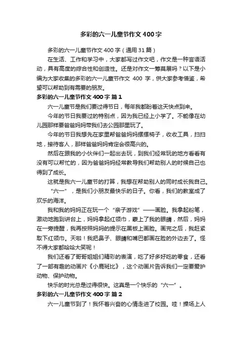 多彩的六一儿童节作文400字