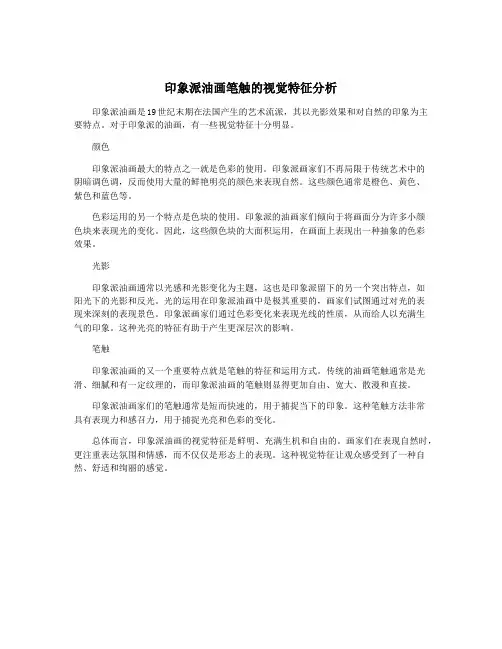 印象派油画笔触的视觉特征分析