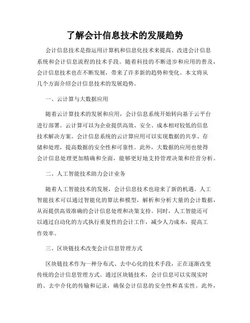 了解会计信息技术的发展趋势