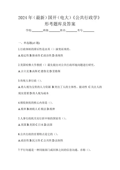 2024年(最新)国开(电大)《公共行政学》形考题库及答案