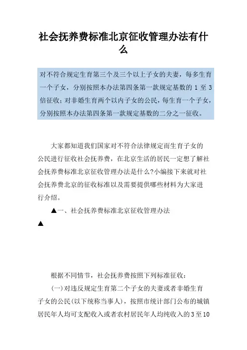 社会抚养费标准北京征收管理办法有什么