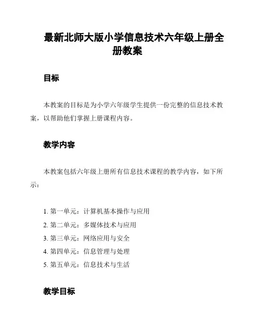 最新北师大版小学信息技术六年级上册全册教案