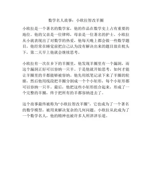 数学名人故事：小欧拉智改羊圈