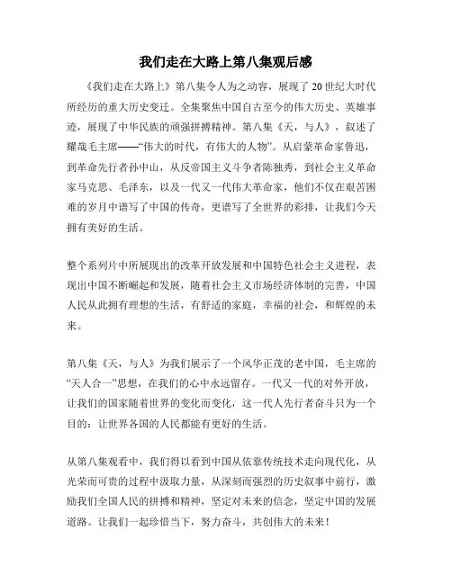 我们走在大路上第八集观后感
