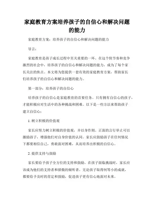 家庭教育方案培养孩子的自信心和解决问题的能力