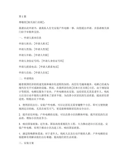 私人装户外电梯申请书范本(3篇)