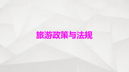 《旅游政策法规》PPT课件