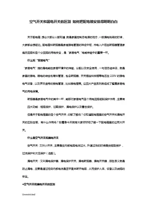 空气开关和漏电开关的区别 如何把配电箱安排得明明白白