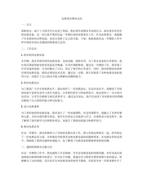 电教委员期末总结