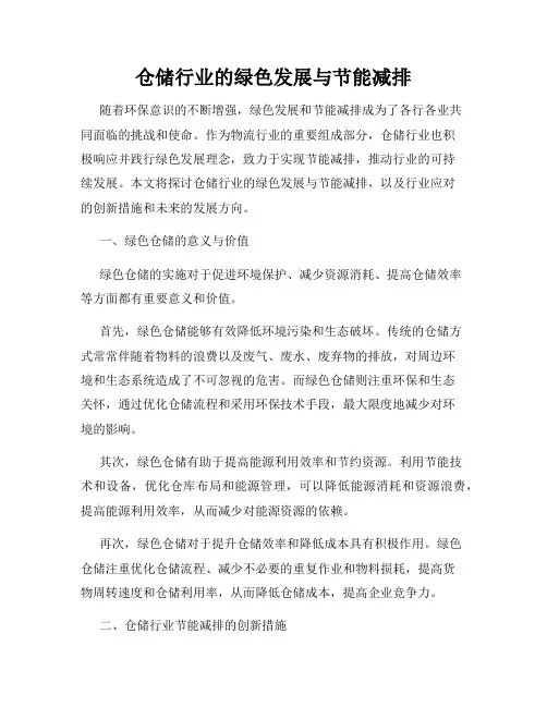 仓储行业的绿色发展与节能减排