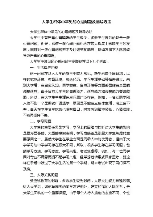 大学生群体中常见的心理问题及疏导方法