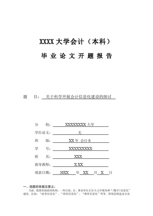 关于科学开展会计信息化建设的探讨的开题报告