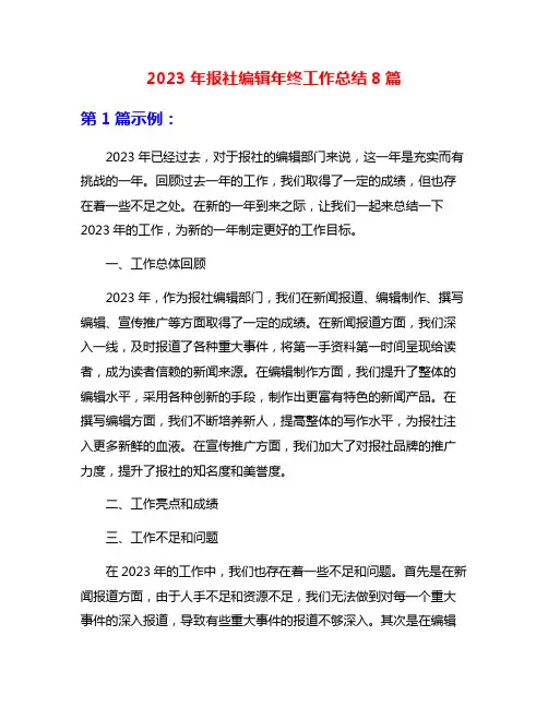 2023年报社编辑年终工作总结8篇