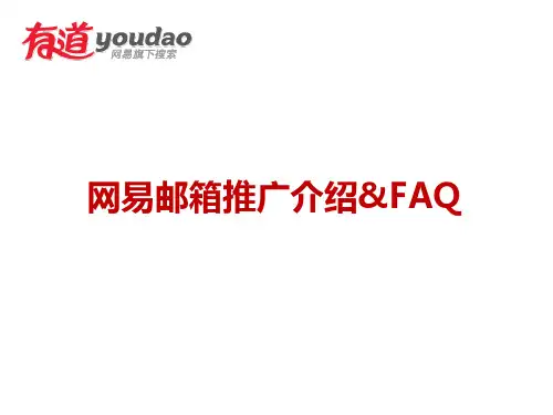 163有道邮箱推广介绍