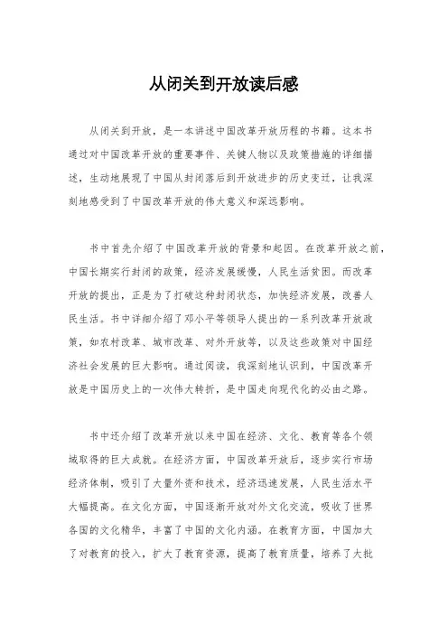 从闭关到开放读后感
