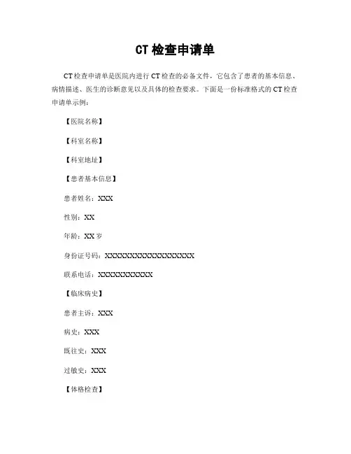 CT检查申请单