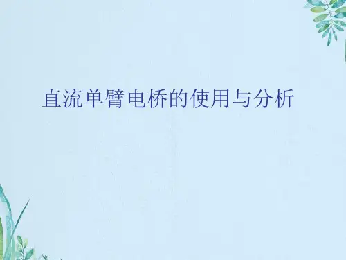 直流单臂电桥的使用与分析