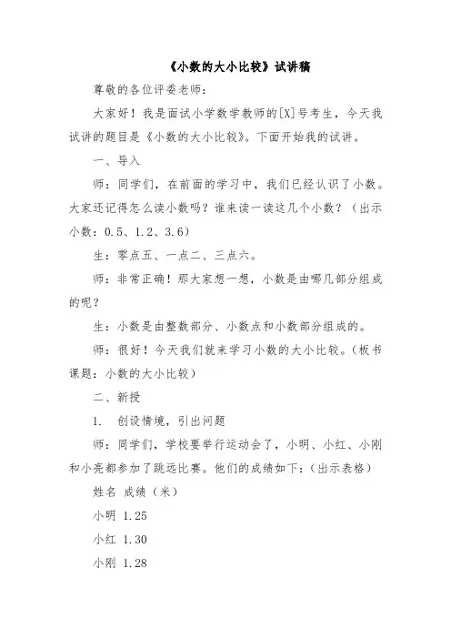 《小数的大小比较》试讲稿