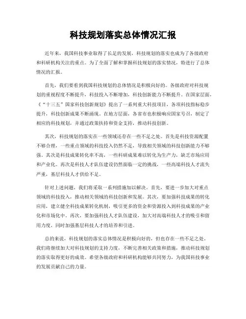 科技规划落实总体情况汇报