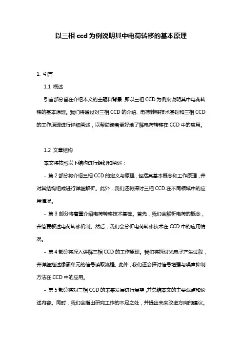 以三相ccd为例说明其中电荷转移的基本原理