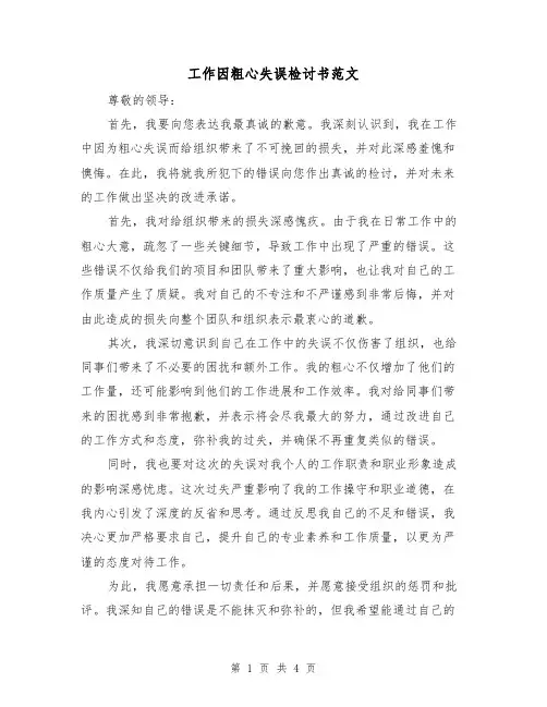 工作因粗心失误检讨书范文(三篇)
