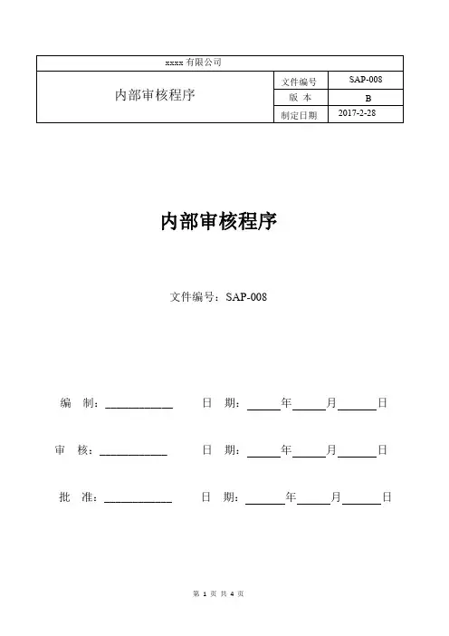 SAP-008 内部审核程序