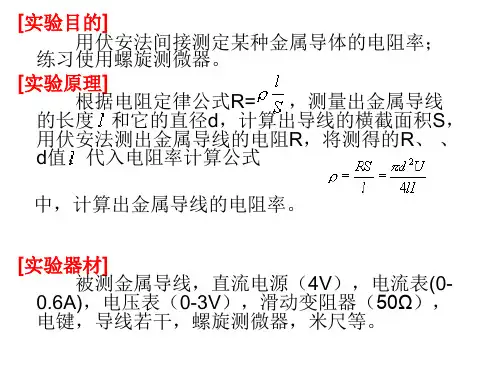 测量电阻率实验