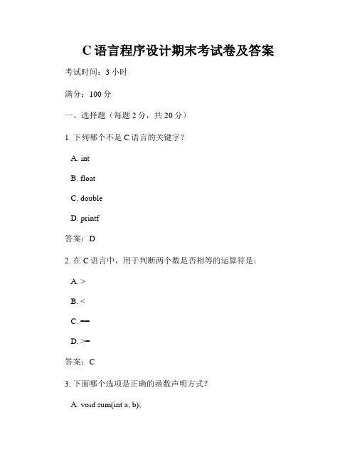C语言程序设计期末考试卷及答案