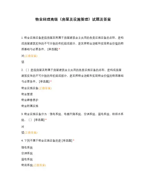 物业经理高级(房屋及设施管理)试题及答案