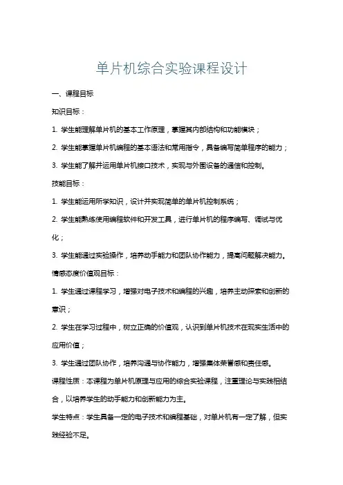 单片机综合实验课程设计