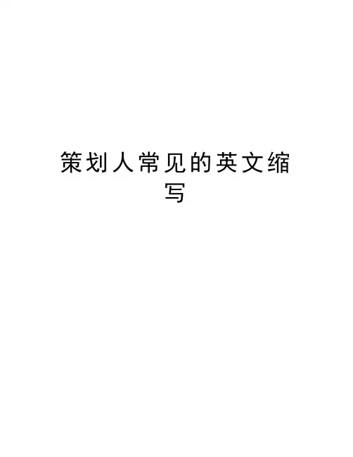 策划人常见的英文缩写学习资料