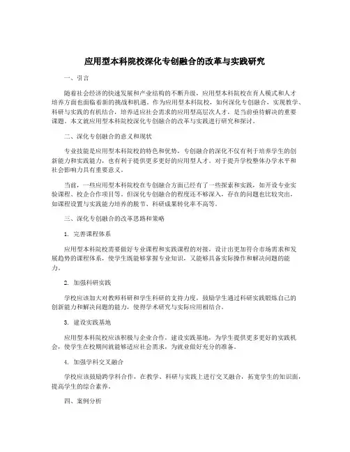 应用型本科院校深化专创融合的改革与实践研究