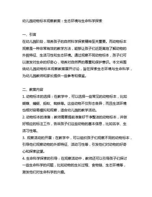 幼儿园动物标本观察教案：生态环境与生命科学探索