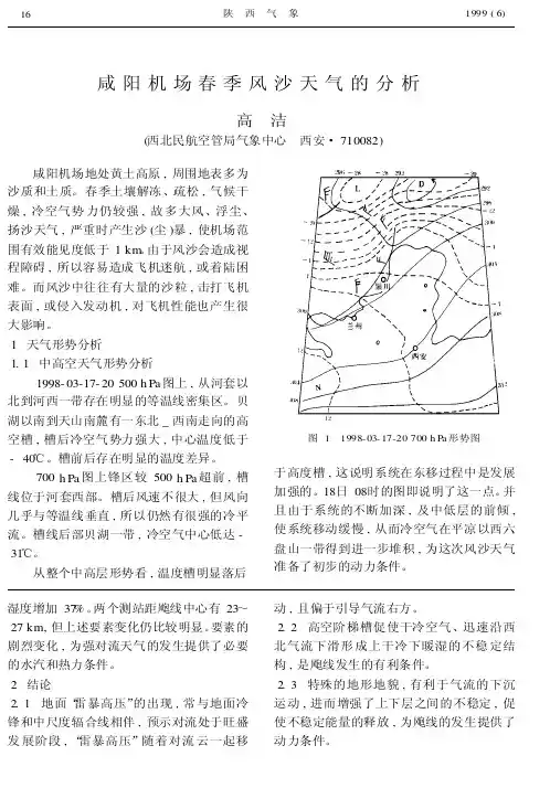 咸阳机场春季风沙天气的分析