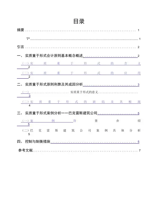 会计专业学年论文——实质重于形式