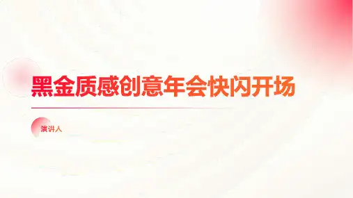 黑金质感创意年会快闪开场