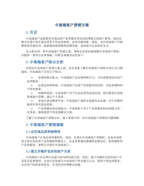 中高端客户营销方案