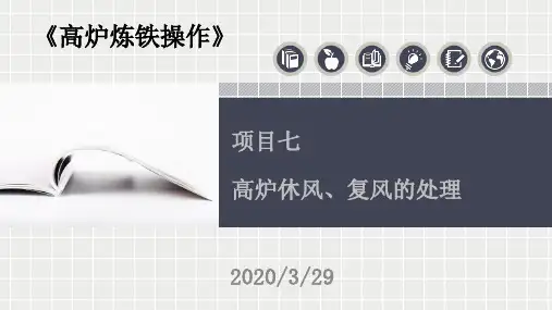 《高炉炼铁操作》7.项目七 高炉休风、复风的处理
