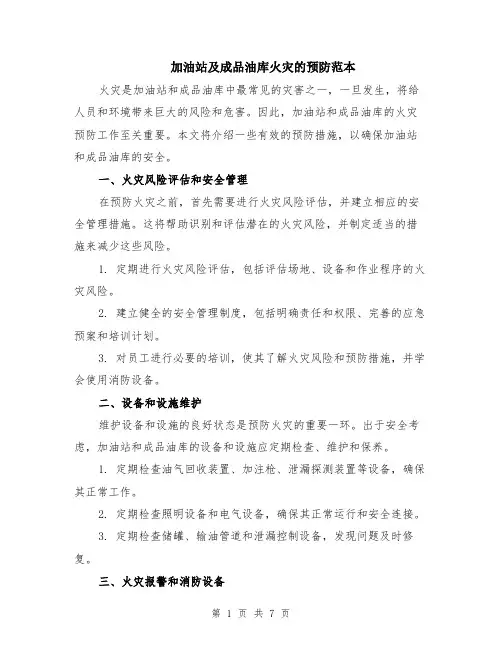 加油站及成品油库火灾的预防范本（三篇）
