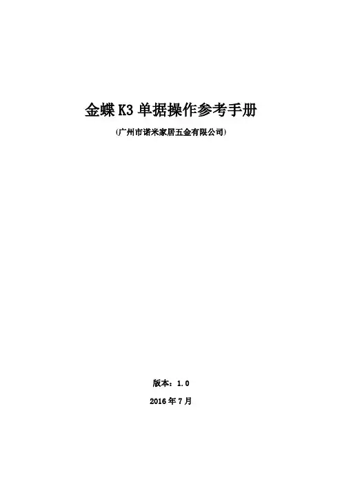 金蝶K3单据操作参考手册