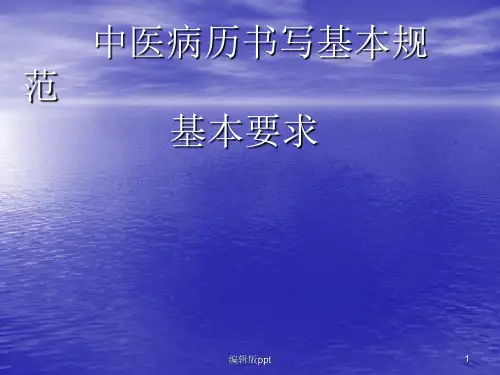 中医病历书写基本规范精品课件