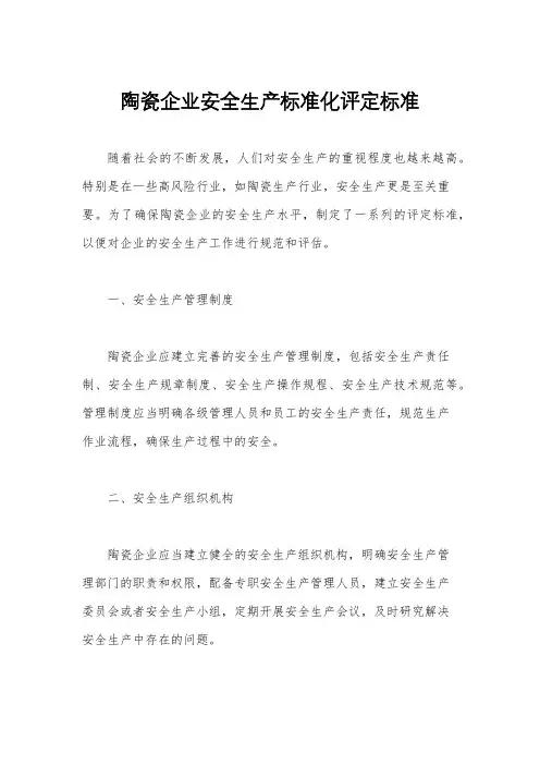 陶瓷企业安全生产标准化评定标准