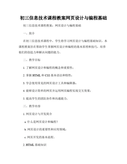 初三信息技术课程教案网页设计与编程基础
